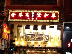 门面-恭和堂 龟苓膏(铜锣湾店)