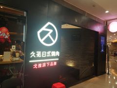 门面-久苑烧肉(世界城广场店)