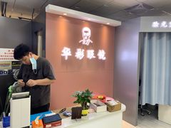 -华彬眼镜专业渐进配镜(潘家园店)