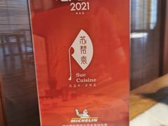 -苏帮袁Sue Cuisine(来福士店)