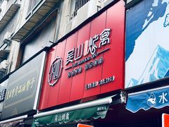 门面-吴山烤禽 (吴山路店)