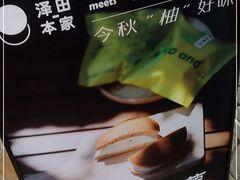 -泽田本家·铜锣烧(美罗城店)