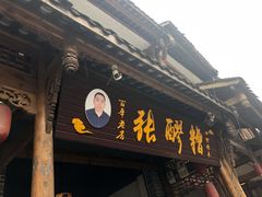 门面-张醪糟(街子店)