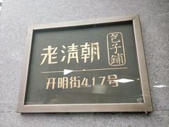 -老清朝包子铺(开明街店)