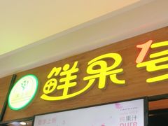 门面-鲜果1号(银泰城温岭店)