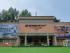 -西安电影制片厂