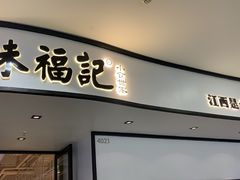 门面-味福记·江西小炒·南昌小吃(青山湖万达店)
