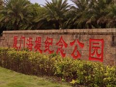 -海堤纪念公园