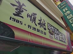 -董顺桃老长沙臭豆腐(步行街店)