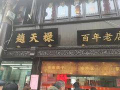 门面-赵天禄(葑门横街店)