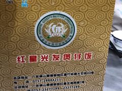 -红星光发煲仔饭(大石街店)