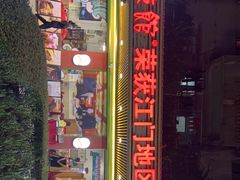 门面-三辣馆