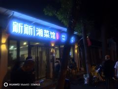 -新新湘菜馆(新中街二条店)
