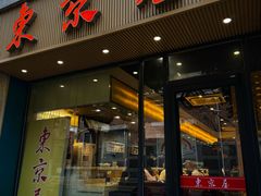 -东京屋(武定路店)