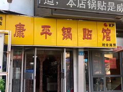 -康平锅贴馆时令海鲜(大润发店)
