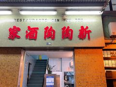 门面-新陶陶酒家