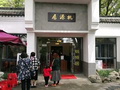门面-桃源居(蠡园店)