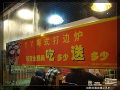 -丫丫汤膳打边炉(宏府408坊店)