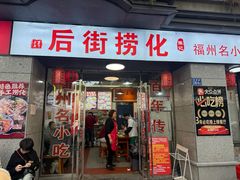 -后街捞化(衣锦坊店)