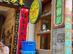 -古城苗家土菜馆(河景餐厅店)