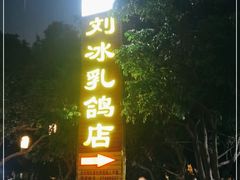 -光明刘冰乳鸽店(光明法政北路店)