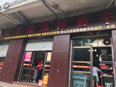 门面-安平依杰拌粉干(大同店)