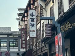 -李百蟹·江南蟹黄面·河景餐厅(夫子庙总店)