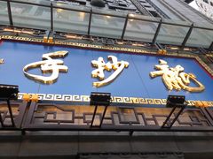 门面-龙抄手(春熙路总店)