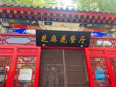 -芝麻花餐厅(祁家豁子店)