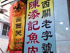 -陈添記·祖傳爽鱼皮·西关老字号(广州首店)