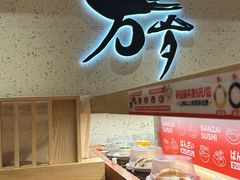 -万岁寿司(万国店)