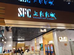 -SFC上影影城(新世界店)
