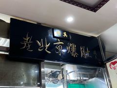 -老爆肚满五香烧牛羊肉