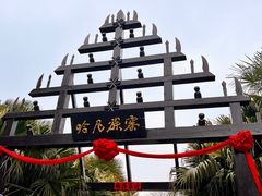 -云南民族村