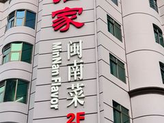 -临家闽南菜(宝洲路店)