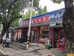 -多多大红焖羊肉馆