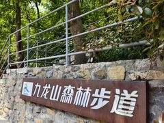 -平湖九龙山旅游度假区