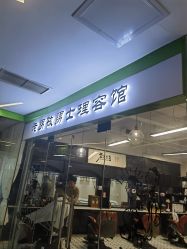-老男孩男士理容馆·理发·烫染·修面