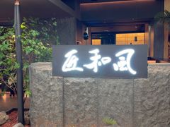 -匠和风精致料理(春熙路群光广场店)