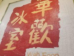 -華歡冰室-WahFoon(吉大店)