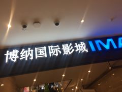 -博纳国际影城(温州5050IMAX店)