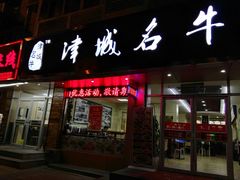 -中国兰州名牛纯汤牛肉面(永安道店)