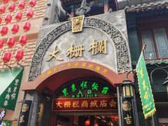 -北京前门大栅栏