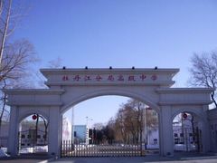 -鸡西市农垦高中学校