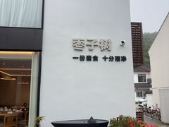 -枣子树·素食餐厅(普陀山店)