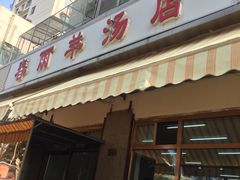 门面-春雨羊汤店(广开四马路总店)