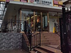 -新侨三宝乐面包店(崇文门店)
