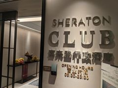 -广州奥园喜来登酒店