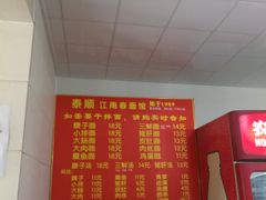 -泰顺江南春面馆