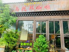 -乌托邦咖啡(武侯祠店)